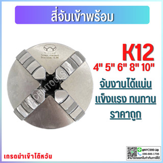 *พร้อมส่ง* 4-Jaw Chuck (ขนาด 3"-12") สี่จับ สี่จับเข้าพร้อม อะไหล่แม่พิมพ์ พร้อมอุปกรณ์ แถมฟันกลับ 1 ชุด