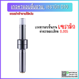 *พร้อมส่ง*เกจเซรามิค 10MM เกจหาขอบชิ้นงานเซรามิคสีเงิน ด้ามหาชิ้นงาน MECHANICAL EDGE FINDER Touch Point Sensor เซรามิค ช