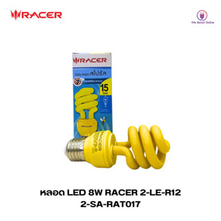 หลอด LED 8W RACER 2-LE-R12(หลอดไฟไล่ยุง) แสงเหลือง