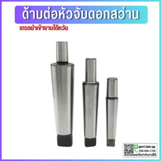 *พร้อมส่ง* ﻿ด้ามต่อหัวจับสว่าน MT2 MT3 MT4 Drill Chuck Holder ด้ามต่อหัวจับสว่าน สำหรับหัวจับสว่านรุ่น JT2 JT6 B16 B18