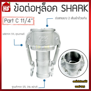 ข้อต่อหูล็อค ข้อต่อหัวล้อค ข้อต่อสวมเร็ว สแตนเลส316 แท้100% ข้อต่อQuick Coupling Part C สวม ขนาด 11/4 นิ้ว