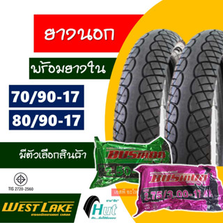 ยางนอก มีเลือก 3 ยี่ห้อ HUT , PKT , Westlake ลายเวฟ 110i 70/90 , 80/90-17 (พร้อมยางใน)