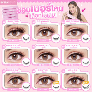 ขายดีที่สุด! ขนตาปลอมแม่เหล็กที่ดีที่สุด! Eyetalashes EYETABEAUTY ติดง่าย ไม่เหนียวเหนอะหนะ