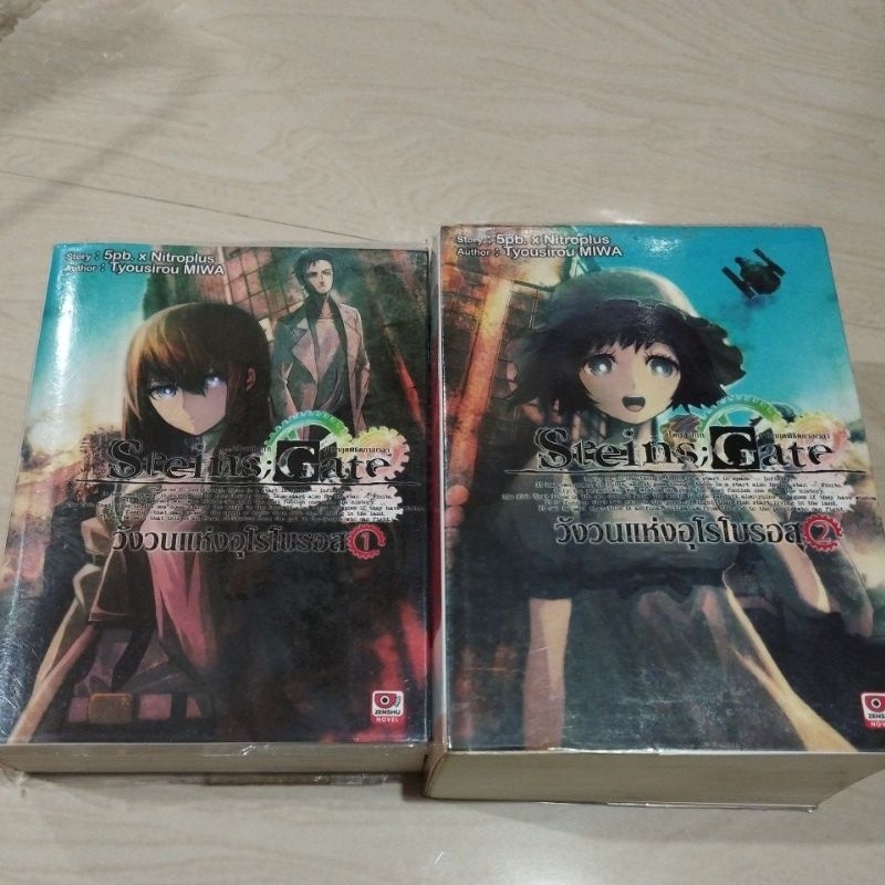 วังวนแห่งอุโรโบรอส Steins;Gate เล่ม1-2