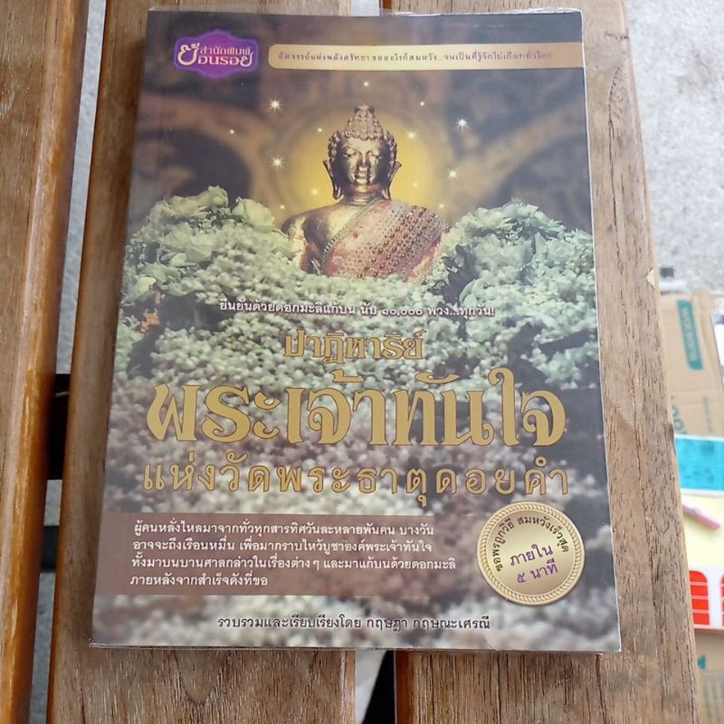 ปาฏิหาริย์ พระเจ้าทันใจ แห่งวัดพระธาตุดอยคำ
