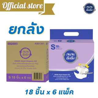 [ขายยกลัง] ผ้าอ้อมผู้ใหญ่แบบเทปG5  ไซส์ S 18 ชิ้น *6 แพ็ค Anan adult diaper GS Tape อันอัน แพมเพิสผู้ใหญ่ @A901361