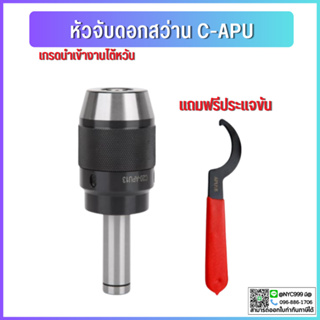 หัวจับดอกสว่าน APU C16 C20 C25 C32 ด้ามตรง Drill Chuck Holder Straight แถมประแจขัน APU ทุกออเดอร์ เครื่องกลึง เครื่องมิล