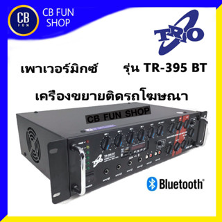 TRIO รุ่น TR-395BT เครื่องขยาย รถโฆษณา150W Max ใช้ไฟแบตเตอรี่ รถแห่ ขายกับข้าว เสียงดังไกลชัดเจน สินค้าใหม่แกะกล่อง100%