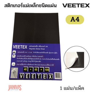 VEETEX แผ่นสติกเกอร์แม่เหล็ก A4 วีเท็กซ์