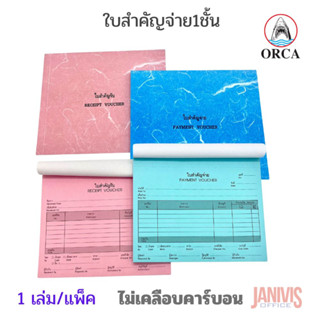 ORCAใบสำคัญรับ -ใบสำคัญจ่าย 17.8x15.3ซม. 80 แผ่น ออร์ก้า