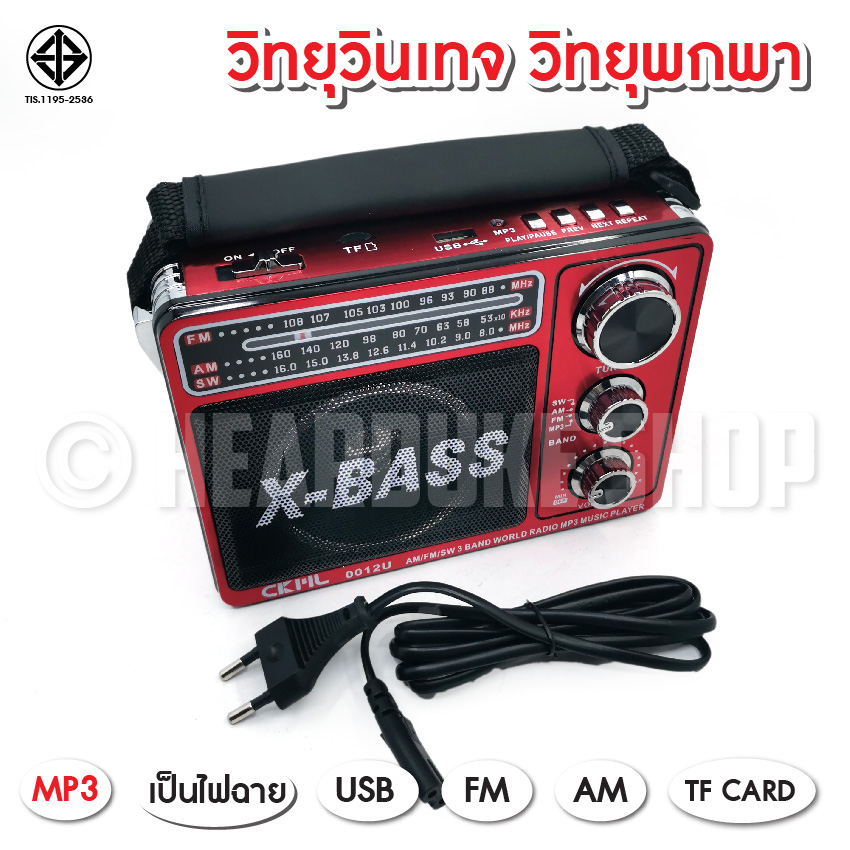 วิทยุ วิทยุพกพา แบตในตัว FM AM CKLรุ่น 0012U วิทยุ X BASS USB TF CARD ไฟฉาย ใช้ไฟบ้าน และใส่ถ่านได้
