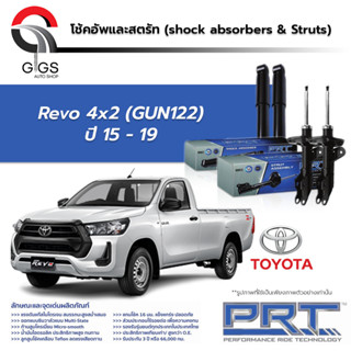 PRT โช๊คอัพ TOYOTA Revo 4x2 ยกสูง (GUN122) ปี 2015-2019 โตโยต้า รีโว่ PRT พี อาร์ ที