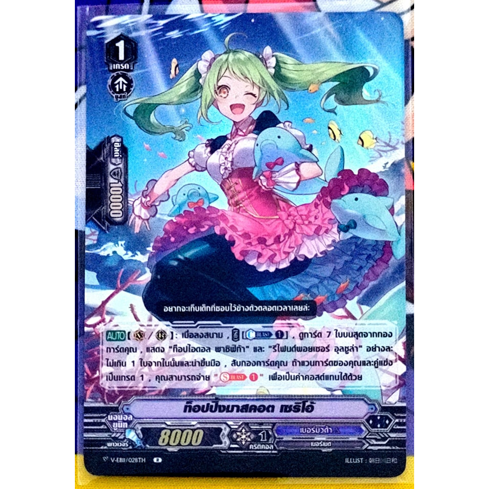 การ์ด แวนการ์ด ท็อปปิ้งมาสคอต เซริโอ้ (การ์ดฟรอย) แคลน เบอร์มิวด้า เกรด 1 V-EB11/028TH R