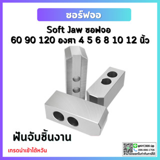 *พร้อมส่ง* Soft Jaw ซอฟจอ 60 90 120 องศา 4 5 6 8 10 12 นิ้ว ฟันจับชิ้นงาน ปากจับชิ้นงาน สำหรับเครื่องกลึง CNC อะไหล่แม่พ