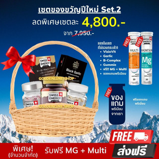 🔥ส่งฟรี (จำนวนจำกัด) เซต Swiss Energy ของขวัญปีใหม่ Set.2