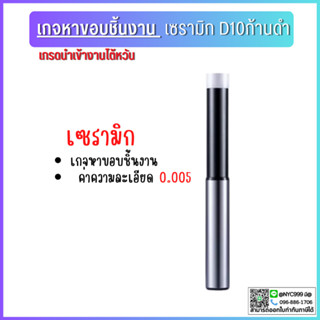 *พร้อมส่ง* เกจเซรามิค 10 MM เกจหาขอบชิ้นงาน  เกจเซรามิคสีเงิน ด้ามหาชิ้นงาน  MECHANICAL EDGE FINDER  Touch Point Sensor