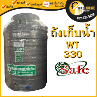 ถังเก็บน้ำsafe สีเทาเรียบ 330 - 1000 ลิตร ถังเก็บน้ำบนดิน เชฟ สีเรียบ สีเทา มาตรฐาน Food Grade ✔🚚จัดส่งฟรี ตจว.มีค่าส่ง