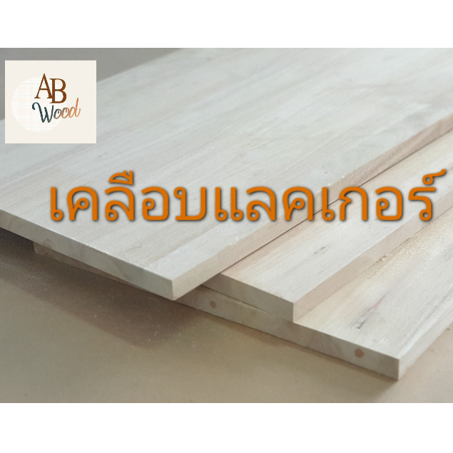 ไม้ยางพาราประสาน"เคลือบแลคเกอร์" TOA ท็อปโต๊ะ size L ไม้หน้าโต๊ะ ไม้แผ่น หนา 20มิล ทำชั้นวางของ DIY