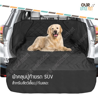 ผ้าคลุมท้ายรถ SUV สำหรับสัตว์เลี้ยง