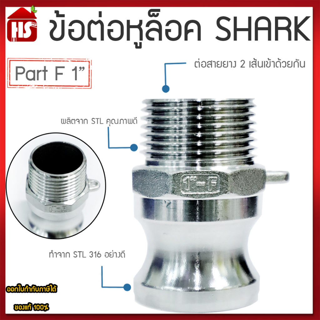 ข้อต่อหูล็อค ข้อต่อสวมเร็ว แท้ 100% พาส F Quick Coupling Part F เกลียวนอก (สแตนเลส316) 1 นิ้ว SHARK