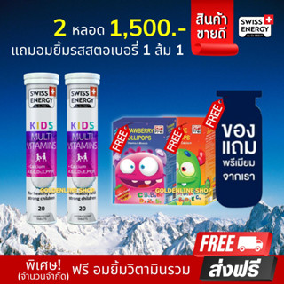 🔥ส่งฟรี Swiss Energy Kids Calcium+Multivitamins (2 หลอด ฟรีอมยิ้ม 2 ฟรีของแถม) อาหารเสริมสำหรับเด็ก เพิ่มความสูง