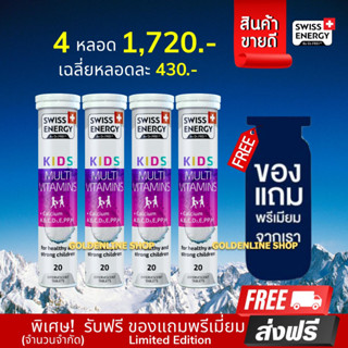 🔥ส่งฟรี Swiss Energy Kids Calcium + Multivitamins (4 หลอด ฟรีของแถม) วิตามินเม็ดฟู่เสริมอาหารสำหรับเด็ก