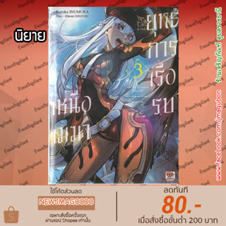 ZEN นิยาย ยุทธการเรือรบเหนือเมฆา เล่ม 1-3 Propeller Opera