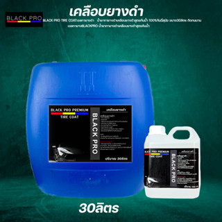 Black Pro tire coat ทายางดำ30ลิตร เจลทายางดำ เจลทายางดำ น้ำยาทายางดำเคลือบยางดำสูตรกันน้ำ100%กันฉี่สุนัข