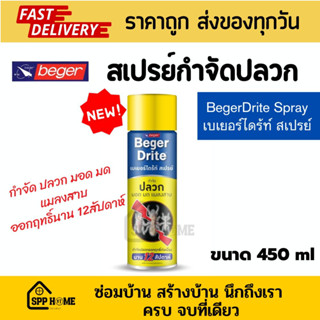 ใหม่! Beger Drite เบเยอร์ไดร้ท์ สเปรย์  สเปรย์กำจัดปลวก มอด มด แมลงสาบ ออกฤทธิ์นาน ขนาด450ml