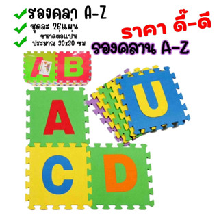 แผ่นรองคลาน ลาย A-Z 26 แผ่น เสื่อโฟมกันกระแทก โฟมรองคลาน ABC แบบจิ๊กซอว์ (คละสี)