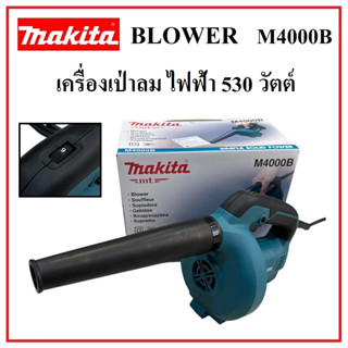 Makita เครื่องเป่าลม เป่าลมไฟฟ้า 530W รุ่น M4000B ของแท้ 100% มีประกัน