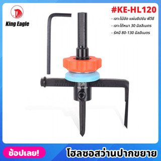 King Eagle รุ่น KE-HL120 โฮลซอสว่าน ปากขยาย โฮซอ สว่านปากขยาย เจาะไม้ เจาะยิปซั่ม รัศมี 80-130 มม. เจาะได้หนาถึง 30 มม.