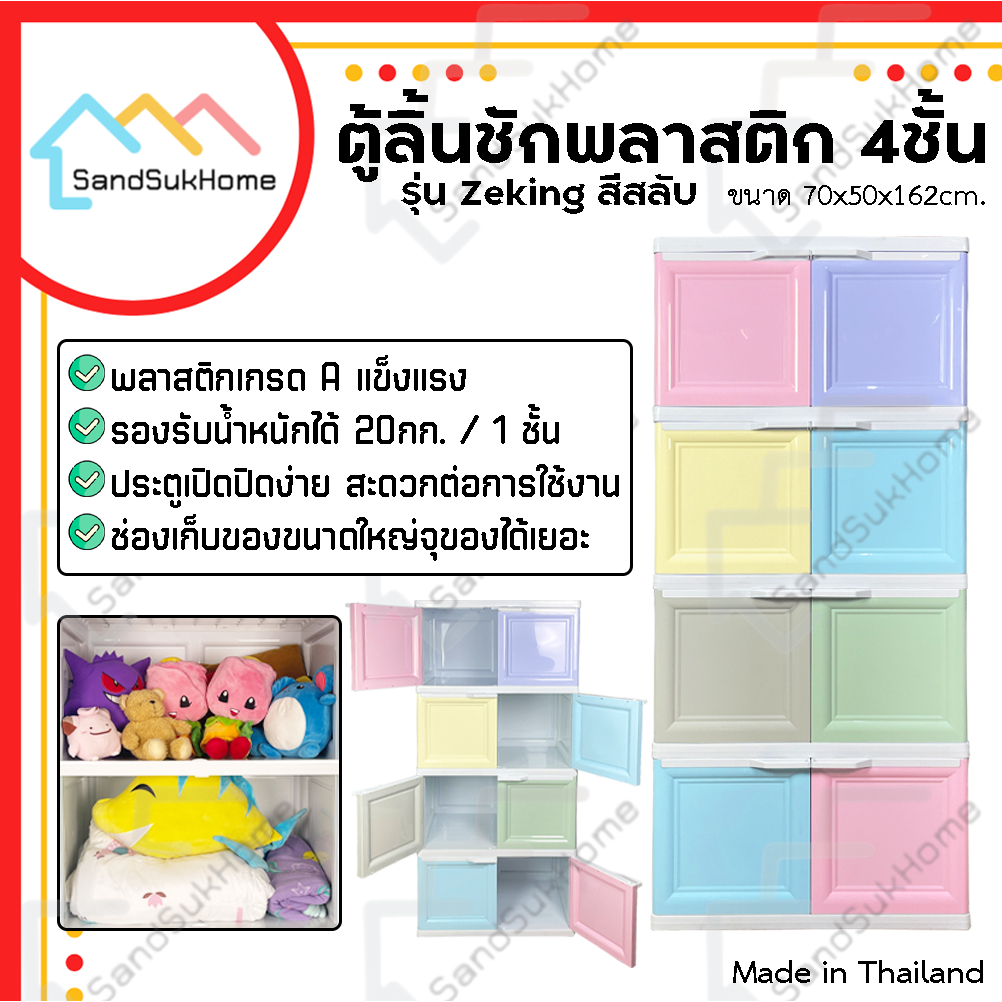 SandSukHome ตู้พลาสติก 4ชั้น สีสลับ กล่องเก็บของ ตู้บานเปิดขนาดใหญ่ รุ่นZeKing