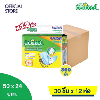 Sunmed แผ่นเสริมซึมซับ ซันเมด Adult insert Pads (จำนวน 1 ลัง 12 ห่อ 360 ชิ้น)