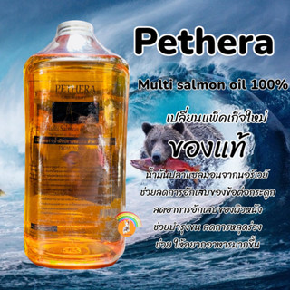 ส่งฟรี Pethera เพ็ทเทอร่า1000ml.น้ำมันปลาแซลมอนนอลเวย์​ สูตรใหม่​ เกรดที่ดีที่สุด สำหรับสุนัขและแมว