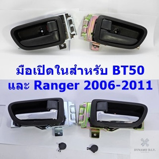 มือเปิดประตู ด้านใน ครบชุด Mazda BT50 , Ford Ranger 2006-2011 สีดำ และสีดำก้านชุบโครเมี่ยม อย่างดี - มือเปิด ที่เปิด