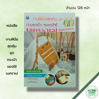 หนังสือ งานฝีมือสุดคุ้ม ชุด กระเป๋า ของใช้เมคราเม่ : ศิลปะ งานมัดเมคราเม่ Macrame งานมัดเชือก การผูกลายพื้นฐาน ลายปมหน้า