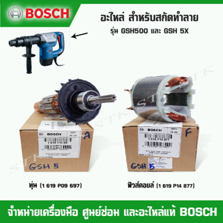 BOSCH อะไหล่ ทุ่น ฟิวคอยส์ สำหรับสกัดทำลาย รุ่น GSH 500 / GSH 5X ของแท้