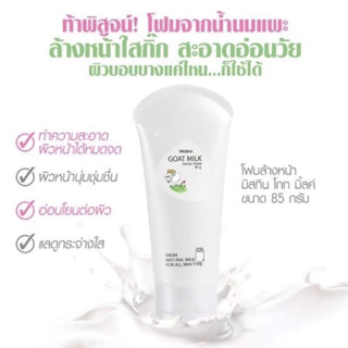 โฟมล้างหน้านมแพะ มิสทีน โกท มิลค์ 85 กรัม Mistine Goat Milk Facial Foam 85g.