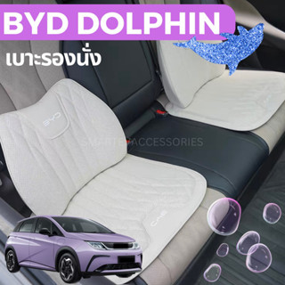 🐬BYD DOLPHIN เบาะรองนั่งเมมโมรี่โฟม เบาะรองนั่ง ที่พิงหลัง