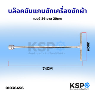 บล๊อคขันแกนซัก เครื่องซักผ้า เบอร์ 36 29cm อะไหล่เครื่องใช้ไฟฟ้า