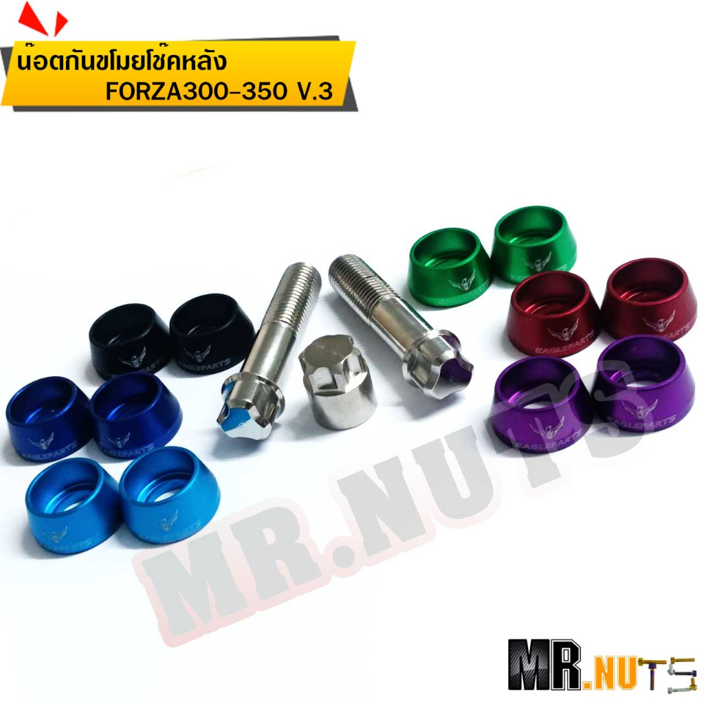 น๊อตกันขโมยโช๊คหลัง สำหรับ FORZA300-350 อลูมิเนียม+สแตนเลส V.3 (ราคาต่อ1ชุด)