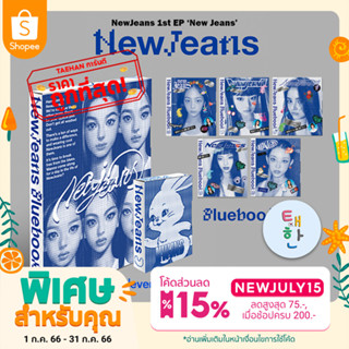 ✅พรัอมส่งทุกปก [NewJeans] อัลบั้ม 1st EP New Jeans [Bluebook ver./ Weverse ver.]