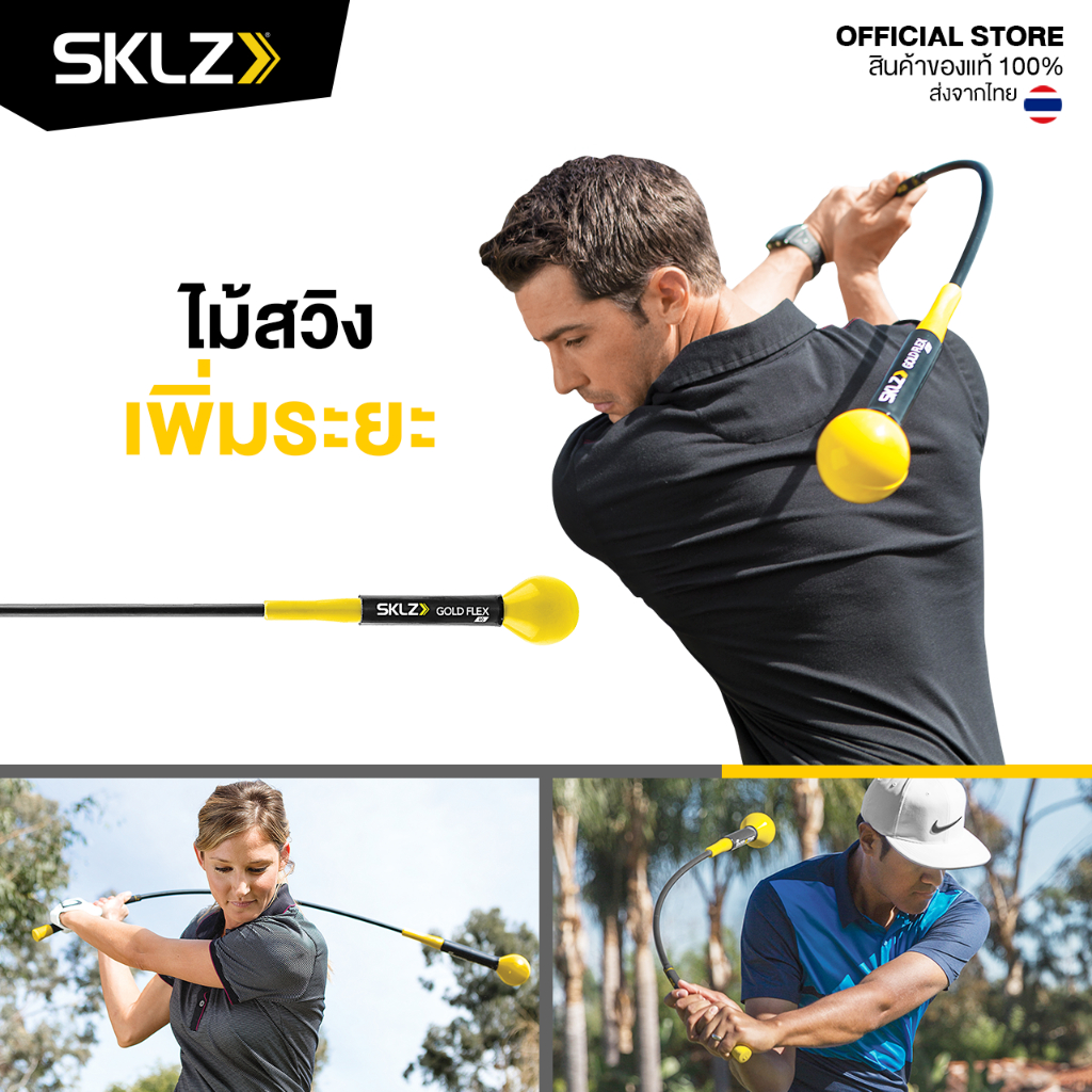 [ E-TAX ] SKLZ - Gold Flex ไม้ฝึกซ้อมวงสวิง ปรับวงสวิง ไม้สวิงเพิ่มระยะ อุปกรณ์ฝึกซ้อมกอล์ฟ ฝึกวงสวิง ไม่ตีไกล ไม้ฝึกตี