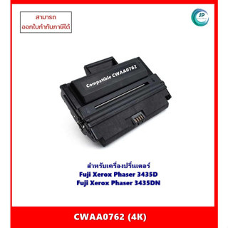 **มีสินค้า** ตลับหมึกเทียบเท่านำเข้า CWAA0762 (4K) สำหรับเครื่อง Fuji Xerox Phaser 3435D/ 3435DN ออกใบกำก้บภาษีได้