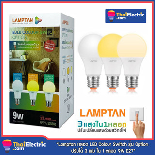 Lamptan หลอดไฟเปลี่ยนสี LED Colour Switch รุ่น Option ปรับได้ 3 แสง ใน 1 หลอด 9W E27