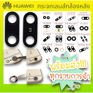 กระจกเลนส์กล้องหลัง หัวเหว่ย Y5P,Y6PRIME,Y6S,Y6P,Y7PRO,Y7A,Y8P,Y9(2018),Y9PRIME(2019)พร้อมส่ง🔥🔥