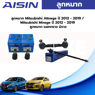 Aisin ลูกหมากแร็ค Mitsubishi Attrage Mirage ปี12-18 / ลูกหมาก แอททราจ มิราจ /