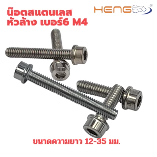 น๊อตสแตนเลสหัวล้าง เบอร์ 6 เกลียว m4 งานเฮงสกรู