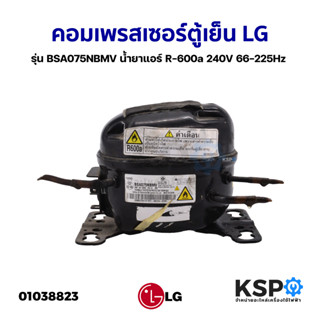 คอมเพรสเซอร์ ตู้เย็น LG แอลจี รุ่น BSA075NBMV( ป้ายขาว) น้ำยาแอร์ R-600a 240V 66-225Hz (แท้ ถอด) อะไหล่ตู้เย็น